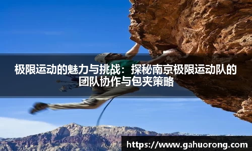 极限运动的魅力与挑战：探秘南京极限运动队的团队协作与包夹策略