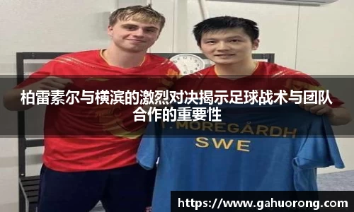 柏雷素尔与横滨的激烈对决揭示足球战术与团队合作的重要性